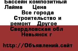 Бассейн композитный  “Лайма “ › Цена ­ 110 000 - Все города Строительство и ремонт » Другое   . Свердловская обл.,Невьянск г.